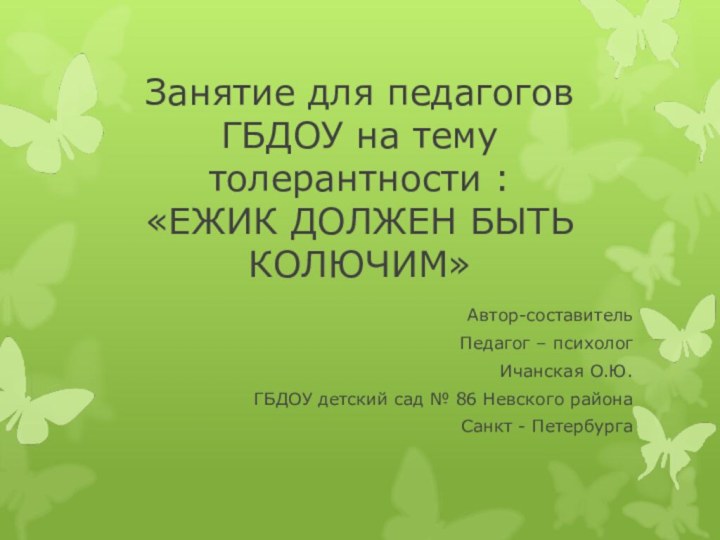 Занятие для педагогов ГБДОУ на тему толерантности : «ЕЖИК ДОЛЖЕН