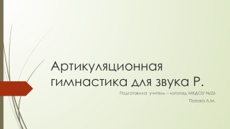 Презентация Артикуляционная гимнастика. Звук Р презентация к уроку по логопедии (старшая, подготовительная группа) по теме