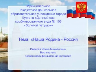 Россия - наша Родина проект (подготовительная группа) по теме