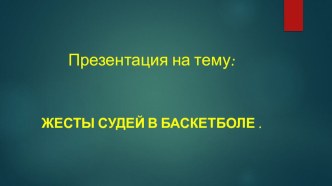 Виды жестов в баскетболе презентация к уроку по физкультуре (1 класс) по теме