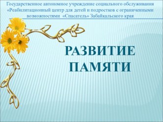 Презентация Развитие памяти презентация к уроку по теме