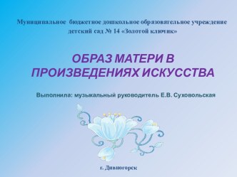 Презентация Образ матери в произведениях искусства презентация к занятию (подготовительная группа)