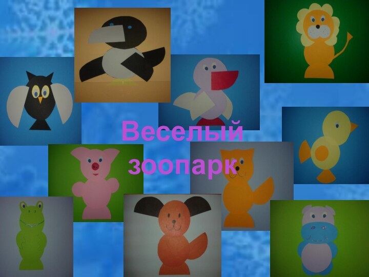 Веселый зоопарк