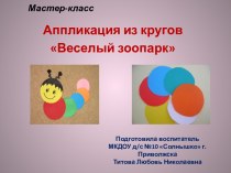 Мастер-класс для педагoгoв Веселый зooпарк консультация по аппликации, лепке