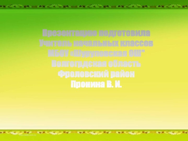 Презентацию подготовилаУчитель начальных классовМБОУ «Шуруповская ОШ