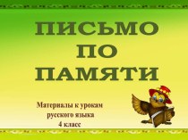 Презентация Письмо по памяти для 4 класса презентация к уроку по русскому языку (4 класс)
