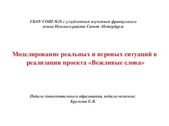 Использование активных методов обучения в дополнительном образовании на занятиях объединения Этикет. Проект Вежливые слова статья (1 класс)