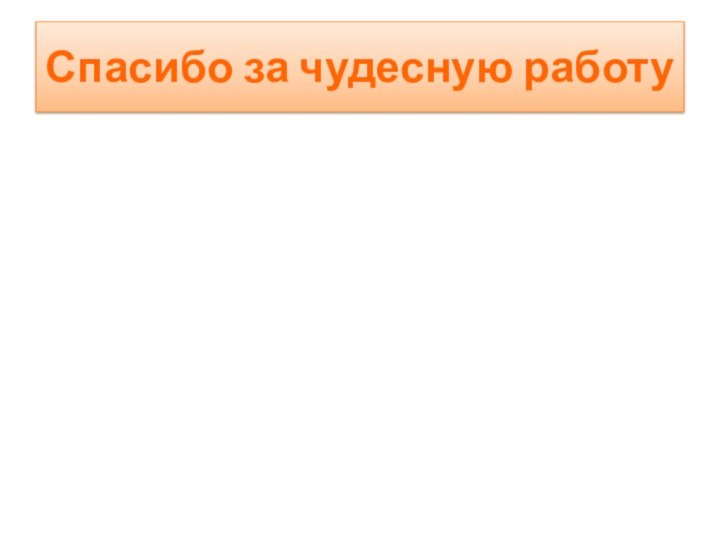 Спасибо за чудесную работу