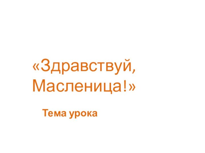 Тема урока«Здравствуй, Масленица!»