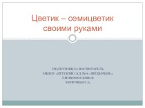 Музыкальная открытка Праздник мам. Подарок своими руками Цветик-семицветик презентация к уроку (старшая группа)