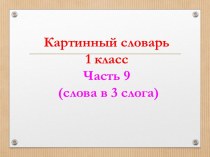 картинный словарь, часть9 презентация урока для интерактивной доски (1 класс)