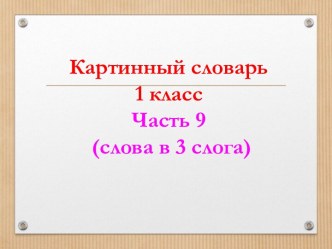 картинный словарь, часть9 презентация урока для интерактивной доски (1 класс)