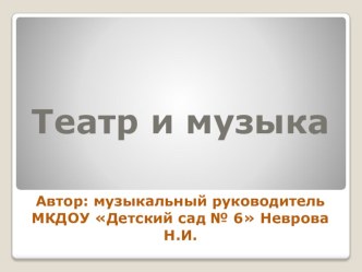 Театр и музыка. презентация к уроку (младшая, средняя, старшая, подготовительная группа)