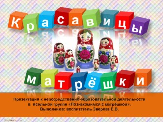 Конспект непосредственно – образовательной деятельности для детей 1,5 – 2 лет Красавицы матрешки. план-конспект занятия по окружающему миру