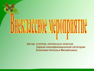 Классные часы классный час (1, 2, 3, 4 класс)