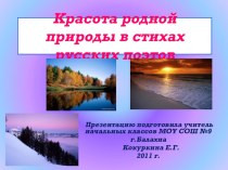 Красота родной природы в стихах русских поэтов презентация к уроку чтения (4 класс) по теме