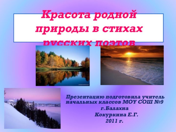 Красота родной природы в стихах русских поэтов Презентацию подготовила учитель начальных классов