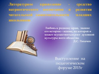 Литературное краеведение как средство патриотического воспитания и развития читательской самостоятельности младших школьников. презентация к уроку по чтению (1, 2, 3, 4 класс)