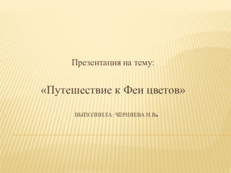 Презинтация В гостях у Феи цветов презентация к уроку по окружающему миру (старшая группа)