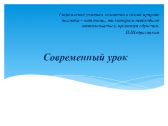 Современный урок презентация к уроку