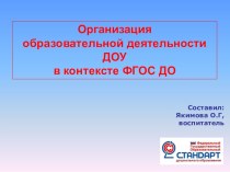 Презентация Организация образовательной деятельности ДОУ в контексте ФГОС ДО презентация