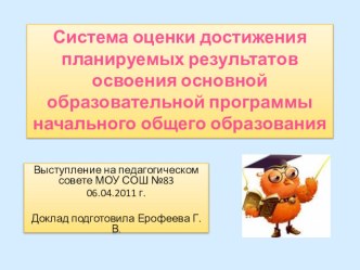 Презентация Система оценки достижения планируемых результатов освоения образовательной программы начального общего образования презентация по теме