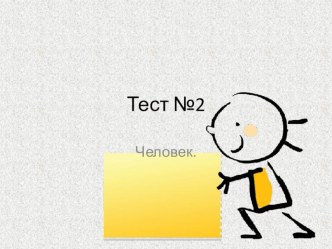 Тест, окружающий мир, 3 класс - человек презентация к уроку по окружающему миру (3 класс) по теме