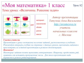 Математика. 1 класс. Урок 82. Величины. Решение задач - Презентация презентация к уроку по математике (1 класс) по теме