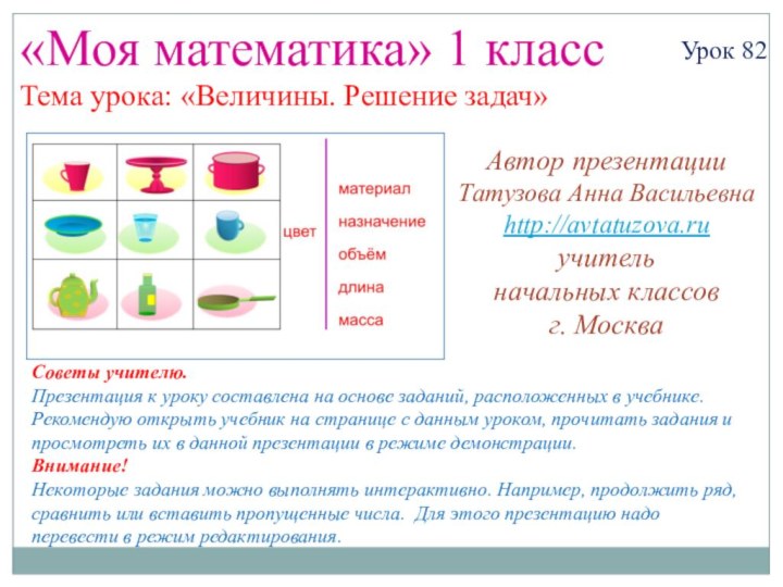 «Моя математика» 1 классУрок 82Тема урока: «Величины. Решение задач»Советы учителю.Презентация к уроку