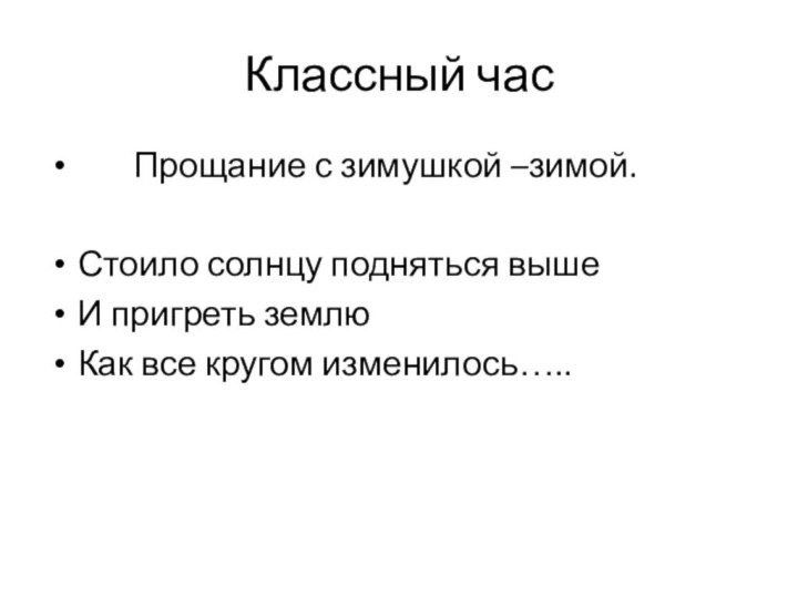 Классный час    Прощание с зимушкой –зимой.Стоило солнцу подняться вышеИ