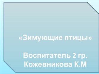Зимующие птицы презентация к уроку (младшая группа)