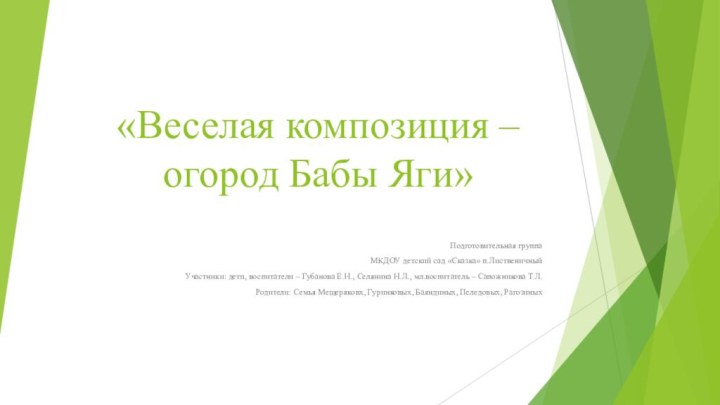 «Веселая композиция – огород Бабы Яги»Подготовительная группа МКДОУ детский сад «Сказка» п.ЛиственичныйУчастники: