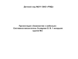 презентация Знакомство с мебелью план-конспект занятия по окружающему миру (младшая группа)