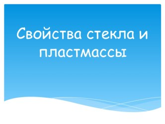 Презентация Свойства стекла и пластмассы презентация к уроку по окружающему миру (старшая группа)