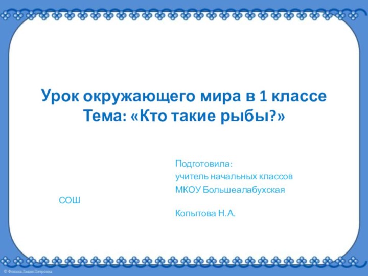 Урок окружающего мира в 1 классе Тема: «Кто такие рыбы?»