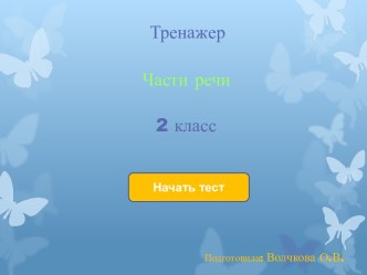 Конспект по русскому языку Части речи для 2 класса план-конспект урока по русскому языку (2 класс)