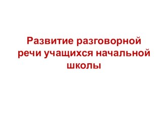 Развитие разговорной речи учащихся начальной школы презентация к уроку по иностранному языку (3 класс)