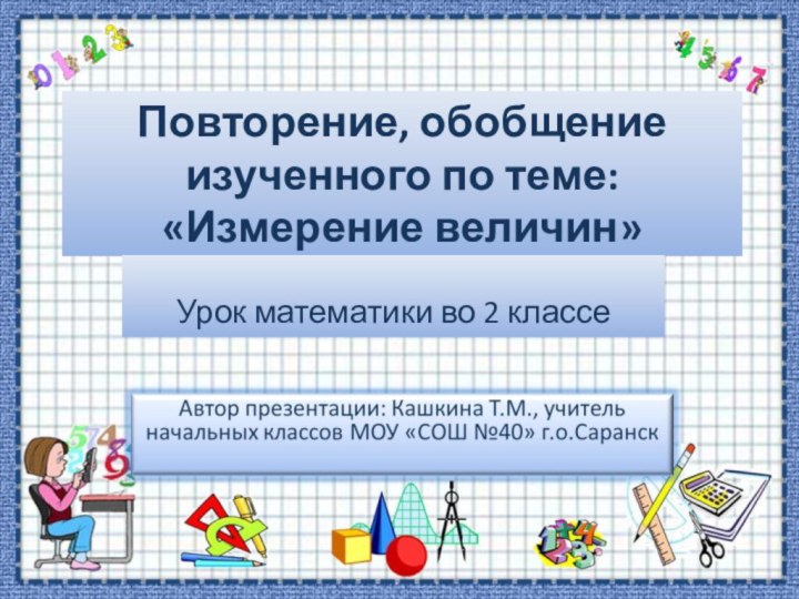 Повторение, обобщение изученного по теме:  «Измерение величин»Урок математики во 2 классе