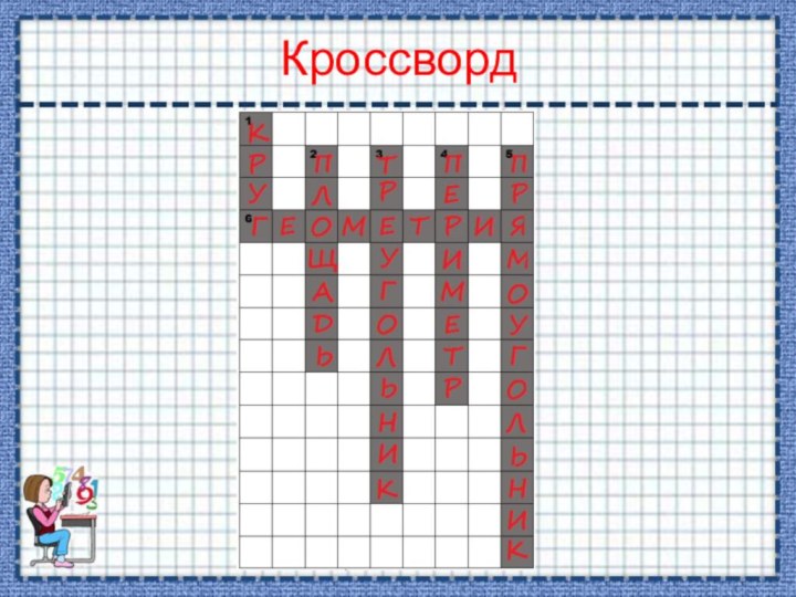 Кроссворд