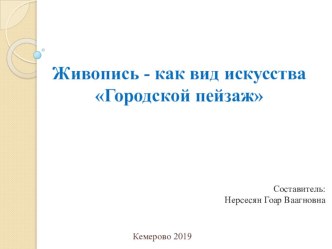 Живопись - как вид искусства Городской пейзаж методическая разработка по рисованию (подготовительная группа)