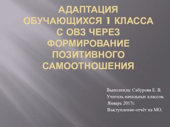 Адаптация обучающихся 1 класса с ОВЗ через формирование позитивного самоотношения. презентация к уроку (1 класс)