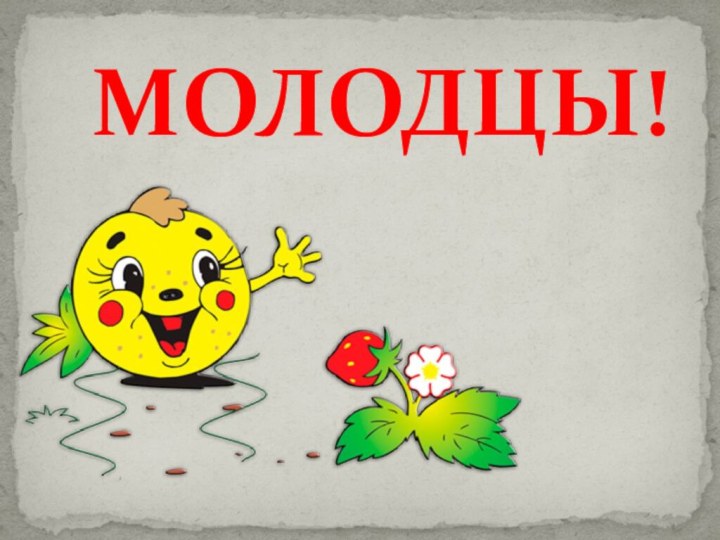 МОЛОДЦЫ!