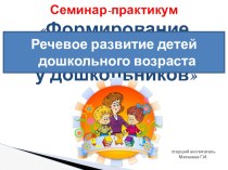 Семинар-практикум Речевое развитие детей дошкольного возраста презентация к уроку по развитию речи по теме