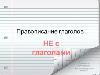 Правописане НЕ с глаголами. Презентация. 2 класс презентация к уроку по русскому языку (2 класс)