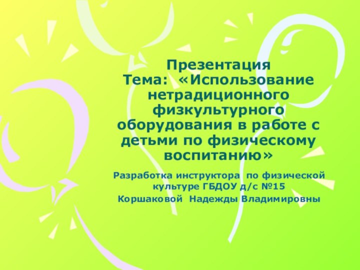 Презентация Тема: «Использование нетрадиционного физкультурного оборудования в работе с детьми по физическому