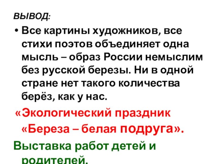 ВЫВОД:Все картины художников, все стихи поэтов объединяет одна мысль – образ России