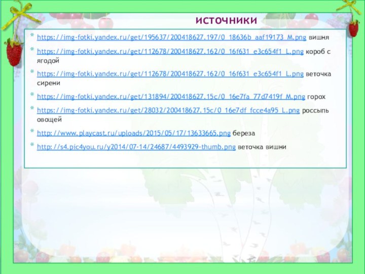 источникиhttps://img-fotki.yandex.ru/get/195637/200418627.197/0_18636b_aaf19173_M.png вишняhttps://img-fotki.yandex.ru/get/112678/200418627.162/0_16f631_e3c654f1_L.png короб с ягодойhttps://img-fotki.yandex.ru/get/112678/200418627.162/0_16f631_e3c654f1_L.png веточка сирениhttps://img-fotki.yandex.ru/get/131894/200418627.15c/0_16e7fa_77d7419f_M.png горохhttps://img-fotki.yandex.ru/get/28032/200418627.15c/0_16e7df_fcce4a95_L.png россыпь овощейhttp://www.playcast.ru/uploads/2015/05/17/13633665.png березаhttp://s4.pic4you.ru/y2014/07-14/24687/4493929-thumb.png веточка вишни