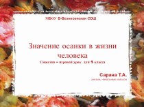 Конспект урока по физической культуре Значение осанки в жизни человека план-конспект урока физкультуры (1 класс) по теме