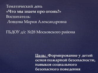 Методическая разработка Что мы знаем про огонь? презентация к уроку (старшая группа) по теме