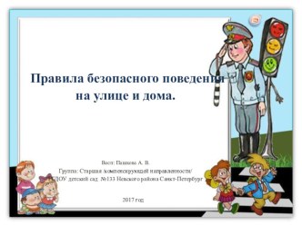 Правила безопасного поведения на улице и дома презентация к уроку (старшая группа)